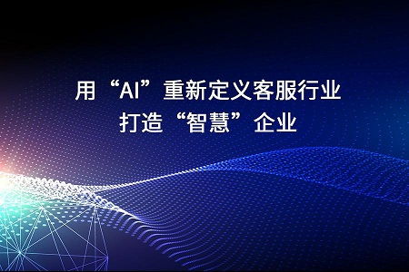 用AI重新定義客服行業，打造智慧企業新材料技術推廣服務