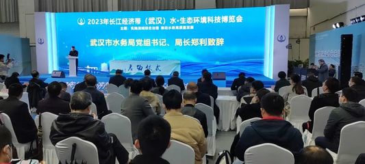 新材料技術(shù)賦能水資源保護(hù)——2023年長江經(jīng)濟(jì)帶(武漢)水·生態(tài)環(huán)境科技博覽會開幕